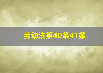 劳动法第40条41条