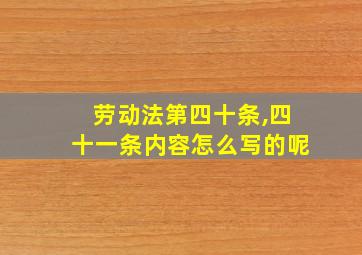 劳动法第四十条,四十一条内容怎么写的呢