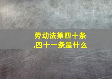 劳动法第四十条,四十一条是什么