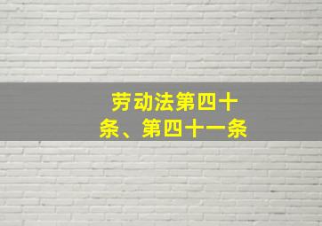 劳动法第四十条、第四十一条