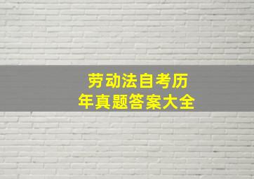 劳动法自考历年真题答案大全