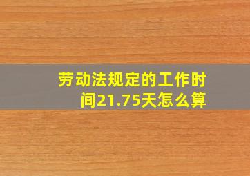 劳动法规定的工作时间21.75天怎么算