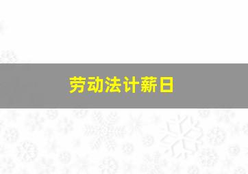 劳动法计薪日