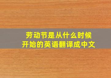 劳动节是从什么时候开始的英语翻译成中文