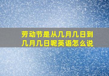 劳动节是从几月几日到几月几日呢英语怎么说