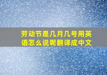 劳动节是几月几号用英语怎么说呢翻译成中文