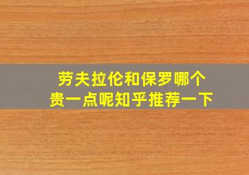 劳夫拉伦和保罗哪个贵一点呢知乎推荐一下