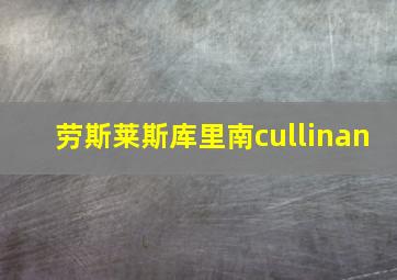 劳斯莱斯库里南cullinan