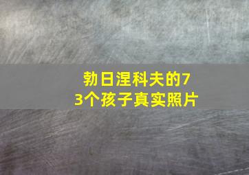 勃日涅科夫的73个孩子真实照片