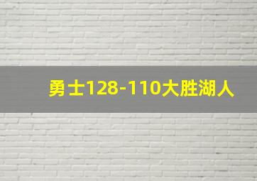 勇士128-110大胜湖人