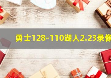 勇士128-110湖人2.23录像