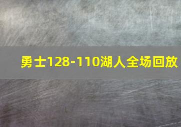 勇士128-110湖人全场回放