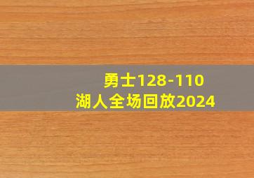 勇士128-110湖人全场回放2024