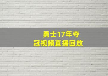 勇士17年夺冠视频直播回放