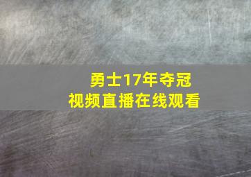 勇士17年夺冠视频直播在线观看