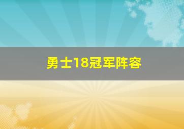 勇士18冠军阵容