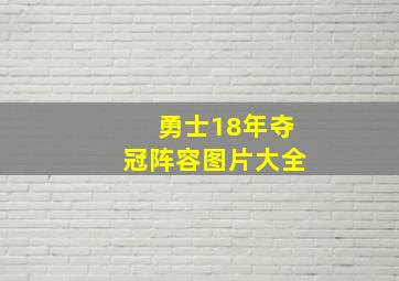 勇士18年夺冠阵容图片大全