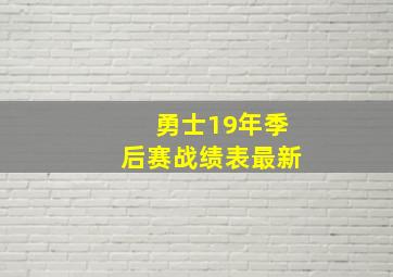 勇士19年季后赛战绩表最新