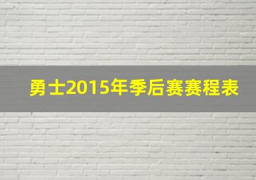 勇士2015年季后赛赛程表