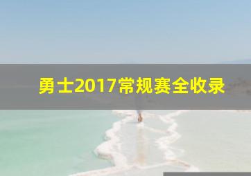 勇士2017常规赛全收录