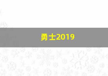 勇士2019