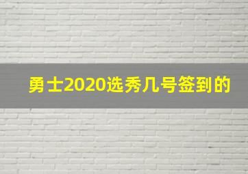 勇士2020选秀几号签到的