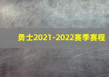 勇士2021-2022赛季赛程