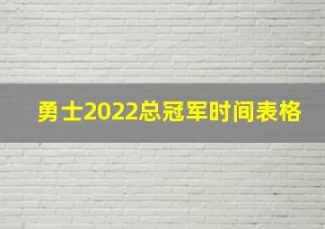 勇士2022总冠军时间表格