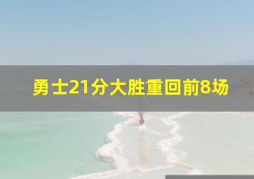 勇士21分大胜重回前8场