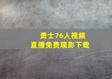 勇士76人视频直播免费观影下载