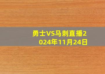 勇士VS马刺直播2024年11月24日