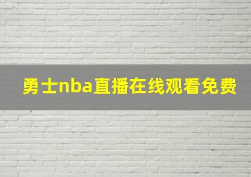 勇士nba直播在线观看免费