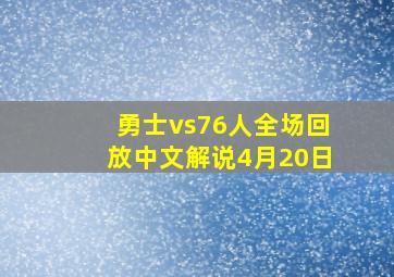 勇士vs76人全场回放中文解说4月20日