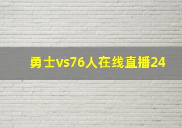 勇士vs76人在线直播24