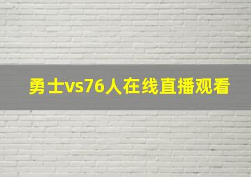 勇士vs76人在线直播观看