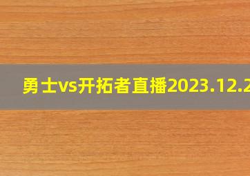 勇士vs开拓者直播2023.12.24