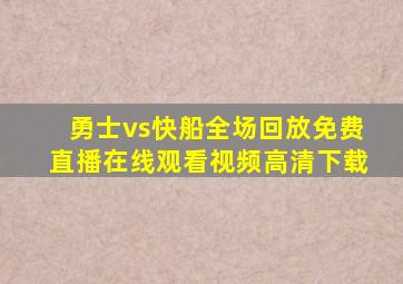 勇士vs快船全场回放免费直播在线观看视频高清下载