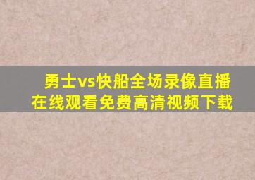 勇士vs快船全场录像直播在线观看免费高清视频下载