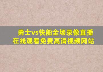 勇士vs快船全场录像直播在线观看免费高清视频网站