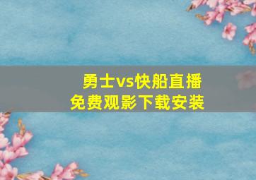 勇士vs快船直播免费观影下载安装