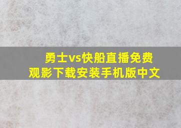 勇士vs快船直播免费观影下载安装手机版中文