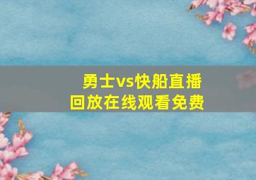 勇士vs快船直播回放在线观看免费