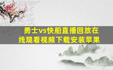 勇士vs快船直播回放在线观看视频下载安装苹果