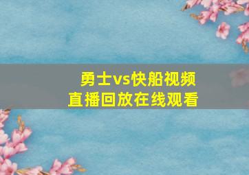 勇士vs快船视频直播回放在线观看