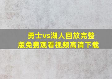 勇士vs湖人回放完整版免费观看视频高清下载