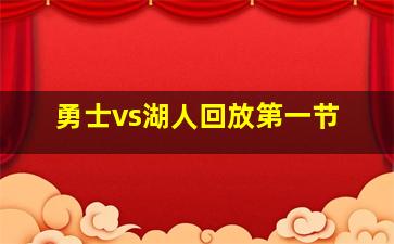 勇士vs湖人回放第一节