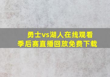 勇士vs湖人在线观看季后赛直播回放免费下载