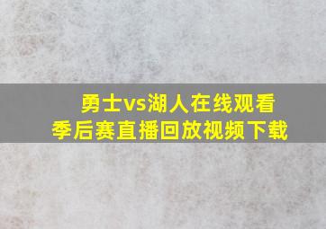 勇士vs湖人在线观看季后赛直播回放视频下载