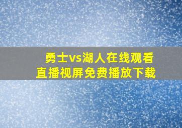 勇士vs湖人在线观看直播视屏免费播放下载