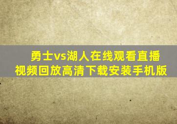 勇士vs湖人在线观看直播视频回放高清下载安装手机版